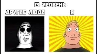другие люди vs я в Backrooms