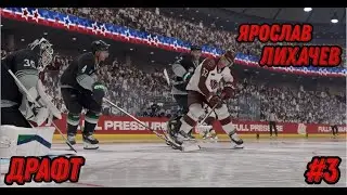 ФИНАЛ MEMORIAL CUP + ДРАФТ. КАРЬЕРА за ЯРОСЛАВА ЛИХАЧЁВА в NHL 24 [#3].