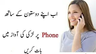 Ladki Ki Awaz Mein Bat Kaise Kre