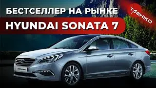 Бестселлер на автомобильном рынке Hyundai Sonata 7. Цена обслуживания автомобиля