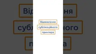Чи можливо відновити сублімаційний принтер? #друк #сублімація #принтер
