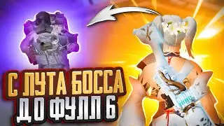 С ЛУТА БОССА ДО ФУЛЛ 6🔥| METRO ROYAL