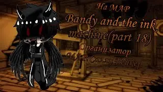 MAP || 🖤 Bendy and the ink machine(part 18) 🖤 || Салли Бейкер || Gacha Life || Chilsy :3