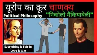 Niccolo Machiavelli in Hindi. Chanakya Niti. [Political Philosophy - Thought] [The Prince - Book]