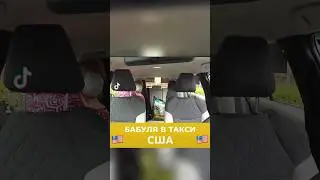 Бабуля в такси США 🇺🇸 #америка #сша #такси #убер