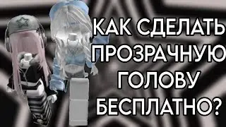 БЕСПЛАТНЫЙ HEADLESS 😱 КАК ПОЛУЧИТЬ ПРОЗРАЧНУЮ ГОЛОВУ БЕСПЛАТНО!