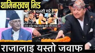 राजा भेट्न जाँदा भयो लफडा | प्रम Oli छक्क परें भन्दै दिए राजालाइ यस्तो जवाफ King Gyanendra | Kp Ol