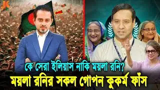 ইলিয়াস নাকি ময়লা রনি, কে সেরা? বেরিয়ে এলো নষ্টামির ভয়াবহ তথ্য | Elias Hossain VS Golam Maula Rony