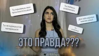 читаю ваши предположения о себе|| отношения, приоритеты в жизни, карьера, семья и маты
