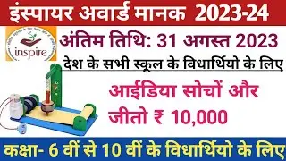 Inspire Award Manak Yojana 2023-24. इंस्पायर अवार्ड मानक के लिए कैसे करें आवेदन। पूरी जानकारी।
