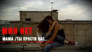 Мин Нет - Мама  /альбом Peace-Да/