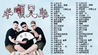 半吨兄弟歌曲合集🎶大陸歌曲 | 抖音歌曲2024最火 最新流行歌曲2024抖音🎶我這一生 , 原谅,口是心非, 對妳說 , 太想念,兄弟抱一下 , 我們說好的, 愛上你是一個錯