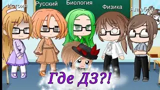 Где ДЗ?