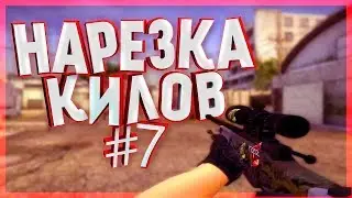 CSGO │ НАРЕЗКА КИЛОВ #7│МАСТЕР ПРОСТРЕЛОВ