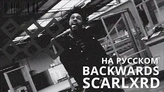 SCARLXRD/BACKWARDS/ПЕРЕВОД/СУБТИТРЫ/НА РУССКОМ/JETSKI