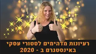 רעיונות לסטורי באינסטגרם - כל מה שעובד ומצליח ביותר! 💡💡🔥🔥