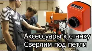 Ставим дополнительные принадлежности на станок MINIPRESS P BLUM