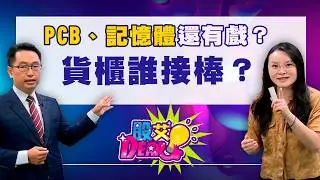 【Stock Ariel Dear】ep71 Are PCBs and Memory Still in Play? Who's Next in Shipping?｜Ariel｜Zhang Jia...