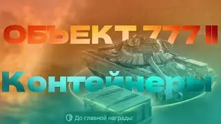 ОБЪЕКТ 777 || - ОТКРЫТИЕ КОНТЕЙНЕРОВ