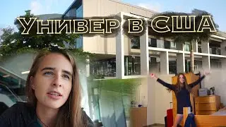 День из жизни студента в Америке | Влог из США