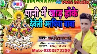 #chhathpujasong #PMSMUSIC पानी में खाड होके देवेली अरघीया बाबा || New chhath song 2020