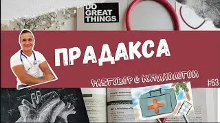 ПРАДАКСА. ДАБИГАТРАН.
