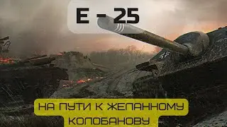 На пути к желанному Колобанову // E - 25 // WOT Это бой