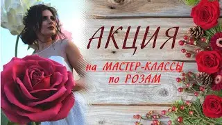 АКЦИЯ НА МАСТЕР-КЛАССЫ ПО РОЗАМ из фоамирана и изолона