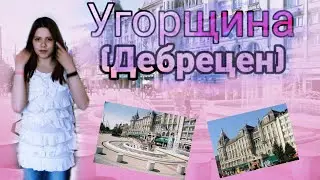 Угорщина (Дебрецен)