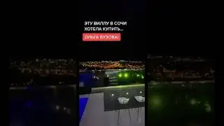 #вилла