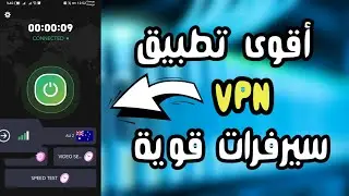 أفضل تطبيق VPN جديد: سيرفرات قوية و100% مجاني