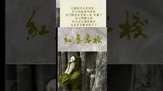 天涯 的盡頭是風沙 紅塵 的故事叫牽掛 封刀隱沒在尋常人家 東籬下閒雲 野鶴 古剎