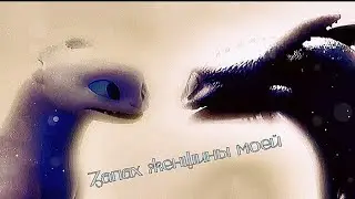 Беззубик~Запах женщины моей