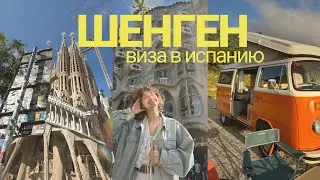 Шенген виза в Испанию самостоятельно 2024 / сколько стоит? Какие документы? На сколько дали?