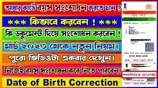 👍আধার কার্ডে বয়স সংশোধন করুন খুব সহজে । Date of Birth Correction in Aadhar । #goldentipsofficial