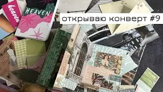 Конверт #9: открываю конверт и делаю коллаж