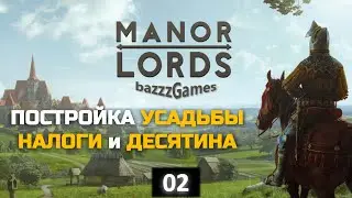 Manor Lords - Постройка Усадьбы. Зачистка разбойников союзным Феодалом