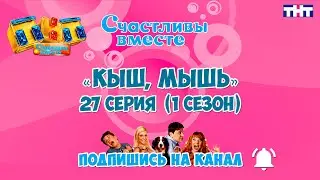 Кыш, мышь 27 серия  (1 сезон). Букины. Сериал Счастливы вместе Кыш, мышь.