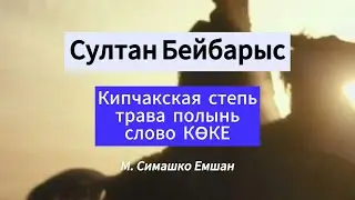 Султан Бейбарыс. Борьба, предательство и зов предков.