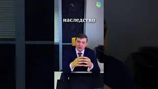 Наследство - Наследство. Доля супруга