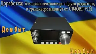Установка вентилятора обдува радиатора, в SDR трансивере маламут(R3DI) от UR4QBP(v12)