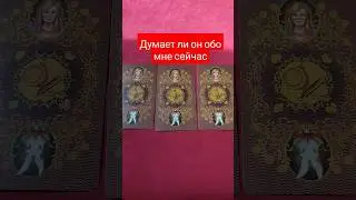 ДУМАЕТ ЛИ ОН ОБО МНЕ СЕЙЧАС  