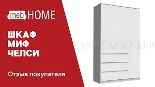 Шкаф Миф Челси. Видеоотзыв нашего покупателя