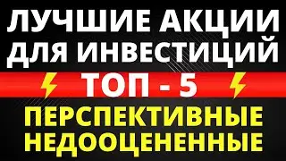 Лучшие акции. Перспективные акции. Недооцененные акции. Куда вложить деньги? Куда инвестировать?