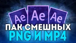 ПАК PNG И MP4 МЕМОВ ДЛЯ МОНТАЖА/ СМЕШНЫЕ ПНГ