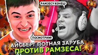 АЙСБЕРГ ПОТНАЯ ЗАРУБА ПРОТИВ РАМЗЕСА на ХАЙ ММР! | ICEBERG vs RAMZES STREAM DOTA 2