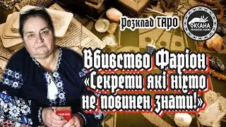 Вбивство Фаріон. 