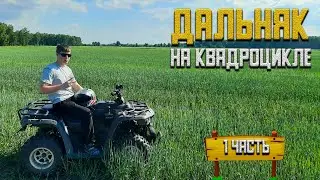 ДАЛЬНЯК НА LINHAI-YAMAXA M200 ЧАСТЬ 2