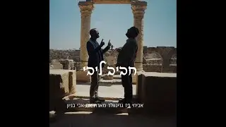 חביב ליבי
