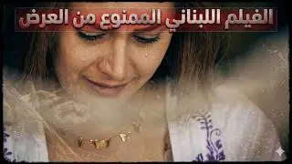 For the first time, it was permanently pulled from theaters.. Watch the banned Lebanese film!